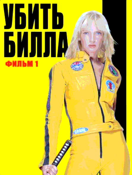 Убить Билла (2003)